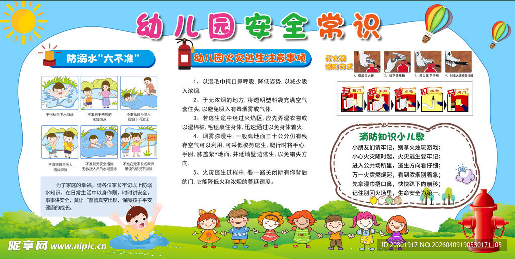 幼儿园安全教育宣传海报