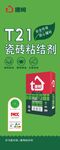 T21瓷砖粘结剂产品展示