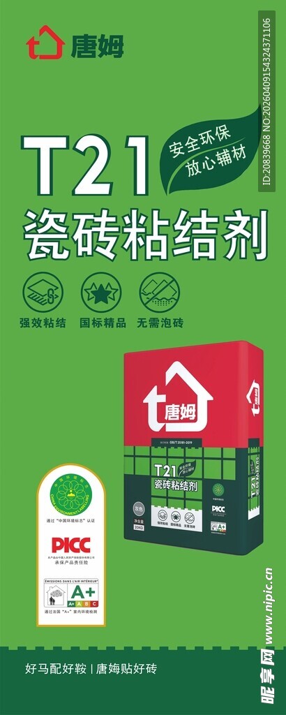 T21瓷砖粘结剂产品展示