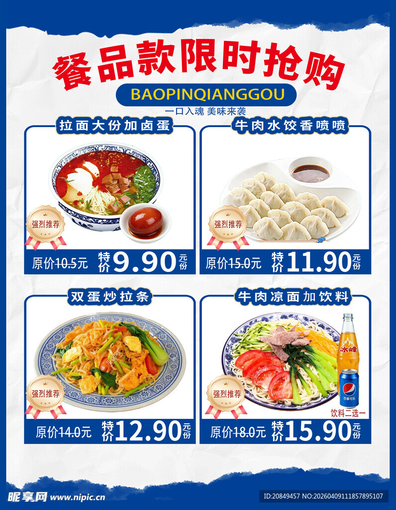 餐饮限时抢购优惠海报