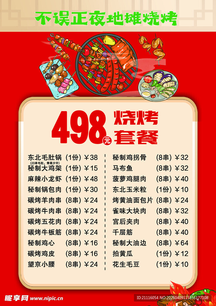 烧烤菜单