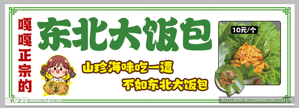 东北大饭包美味来袭