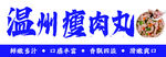 温州瘦肉丸招牌