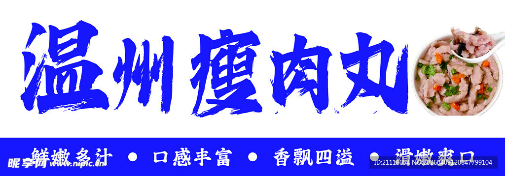 温州瘦肉丸招牌