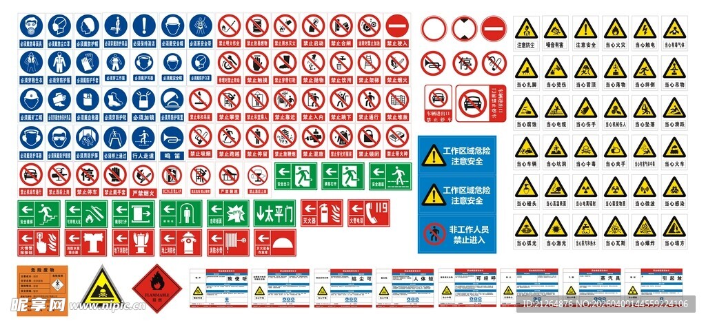 安全警示禁止标志