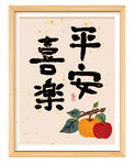 平安 喜乐 字画 装饰