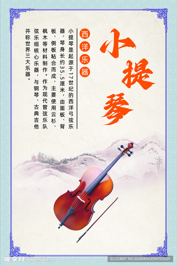 古典风格小提琴艺术海报