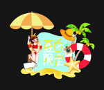夏日海滩度假插画元素
