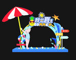 夏日海滩欢乐拱门