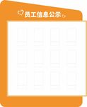 员工信息公示模板