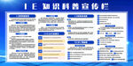 IE知识科普宣传栏