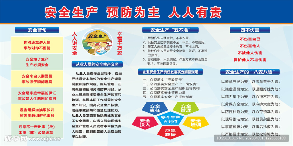 安全生产