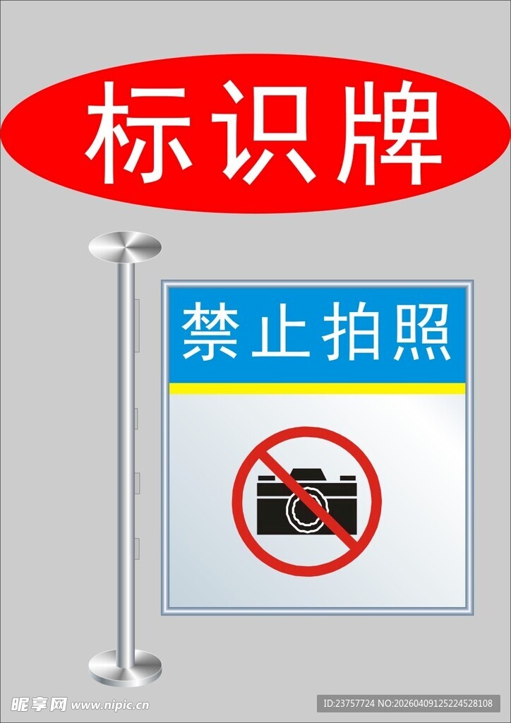 禁止拍照标识牌