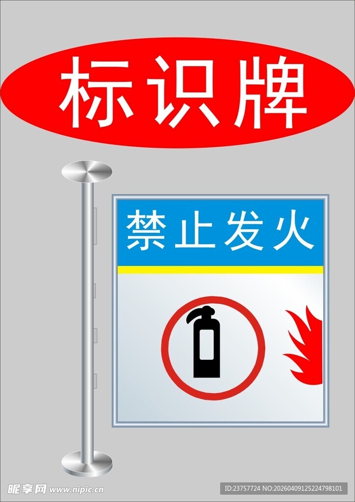 禁止发火标识牌