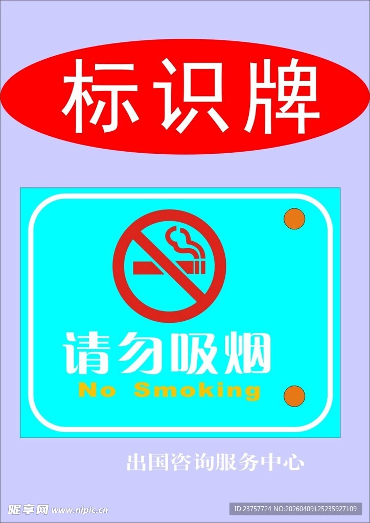 请勿吸烟标识牌