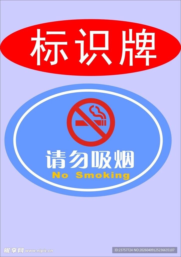 请勿吸烟标识牌