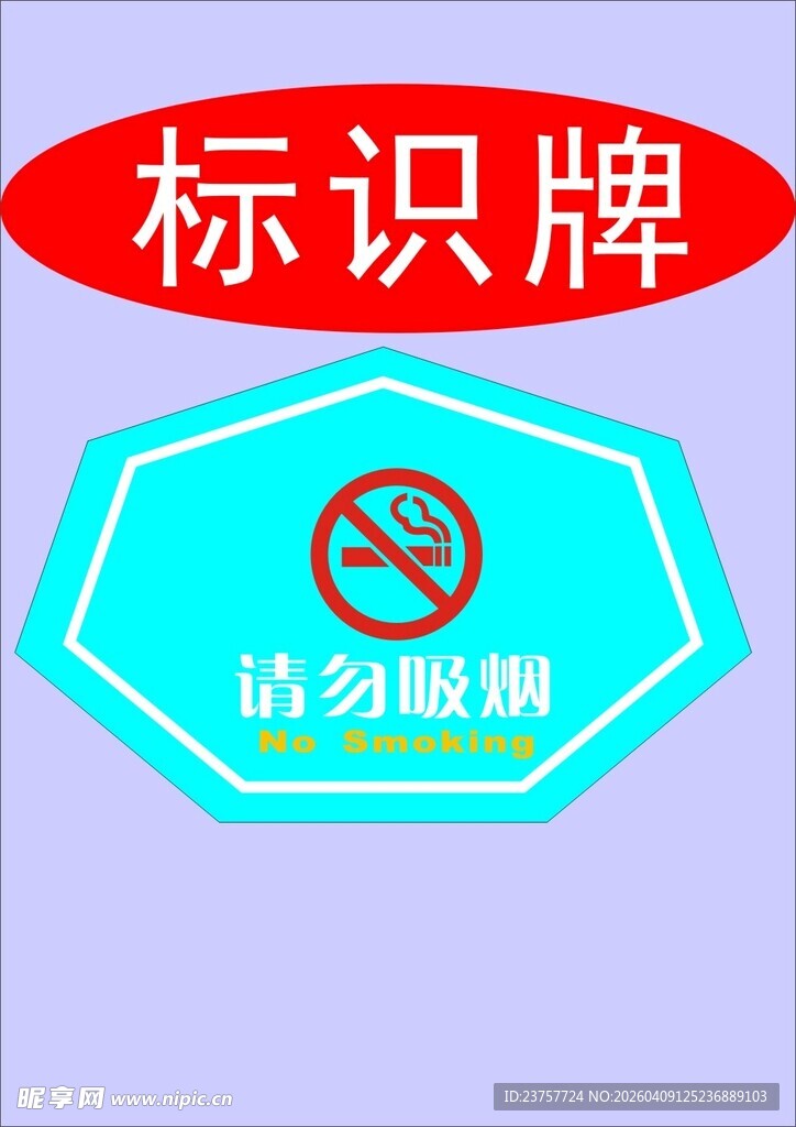 请勿吸烟标识牌