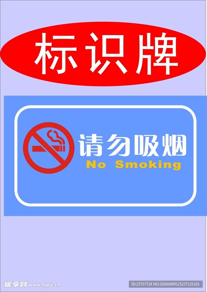 请勿吸烟标识牌