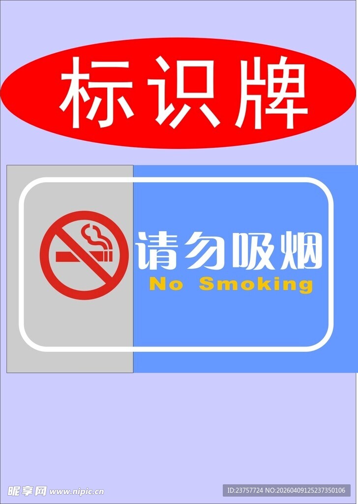 请勿吸烟标识牌