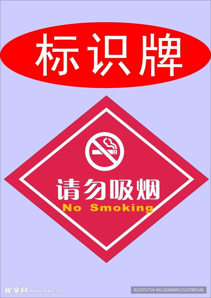 禁止吸烟标识牌