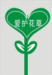 爱心造型爱护花草标识