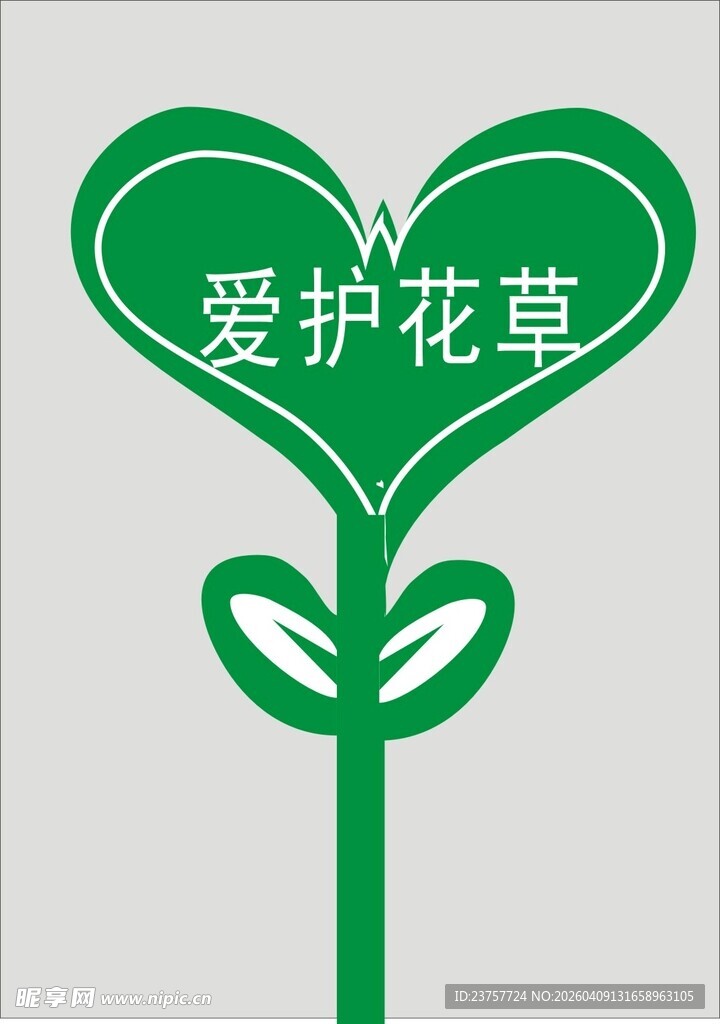 爱心造型爱护花草标识