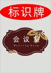 会议室标识牌设计示例