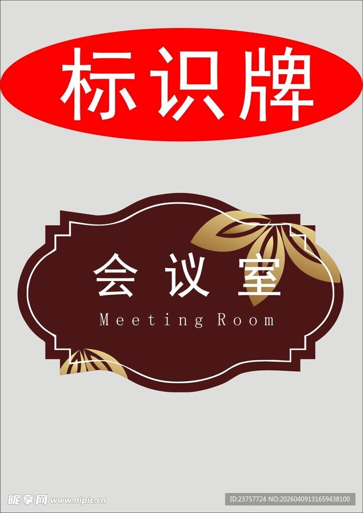 会议室标识牌设计示例