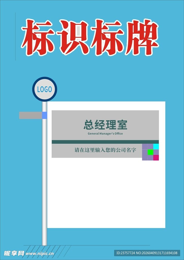 总经理室标识标牌示例