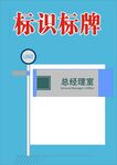 总经理室标识标牌