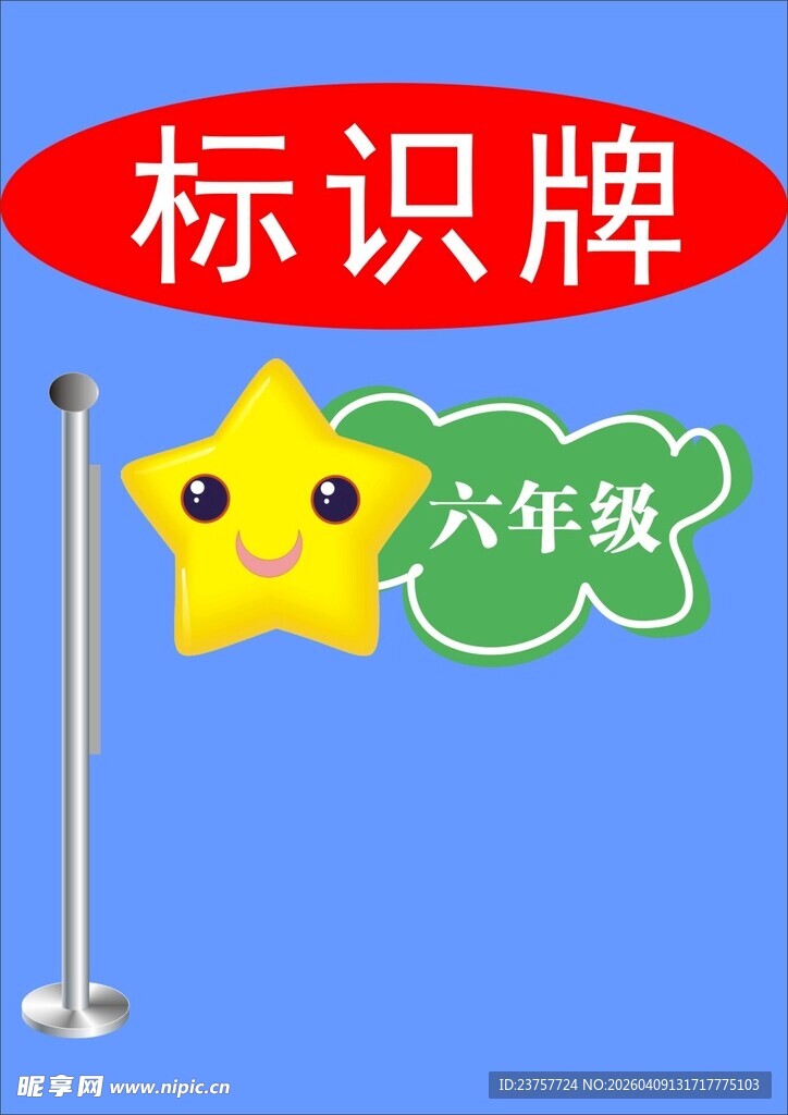 六年级班级标识牌