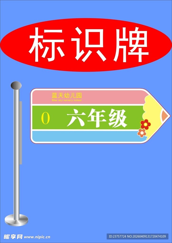六年级标识牌