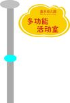 多功能活动室标识牌