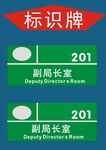 副局长室标识牌
