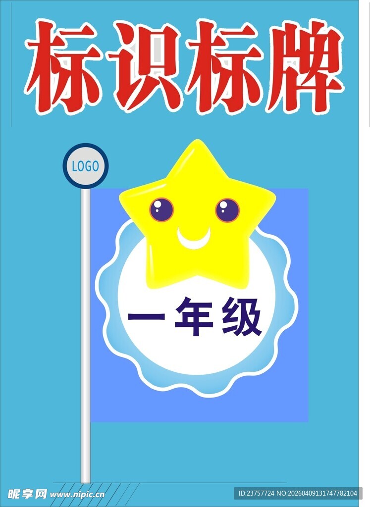 一年级标识标牌