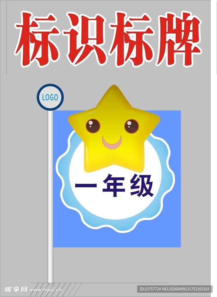 一年级班级标识标牌