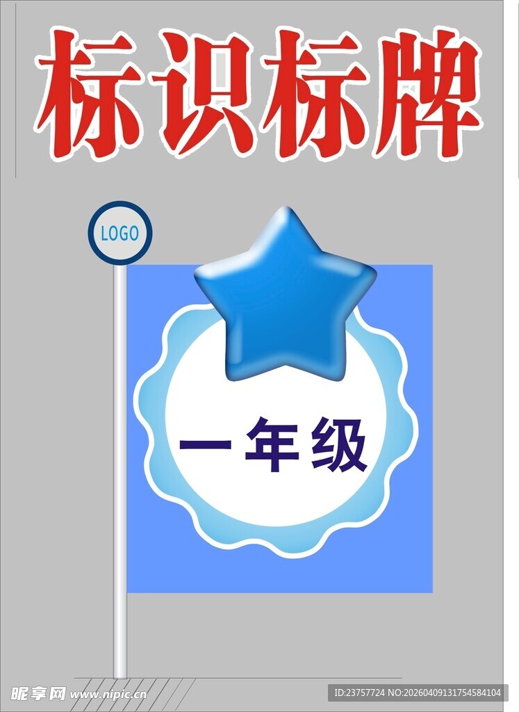 一年级班级标识标牌