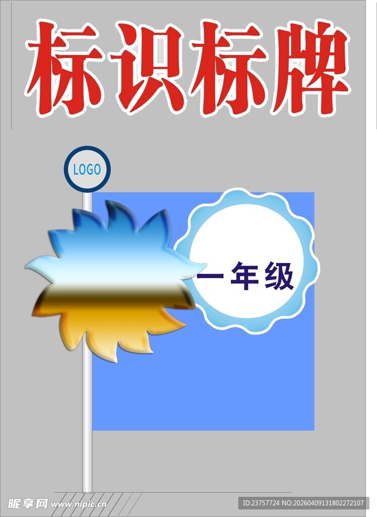 一年级标识标牌
