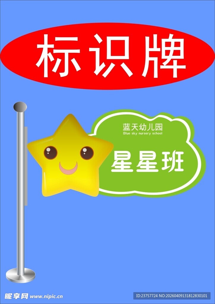 星星班标识牌