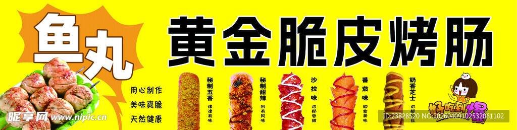 黄金脆皮烤肠