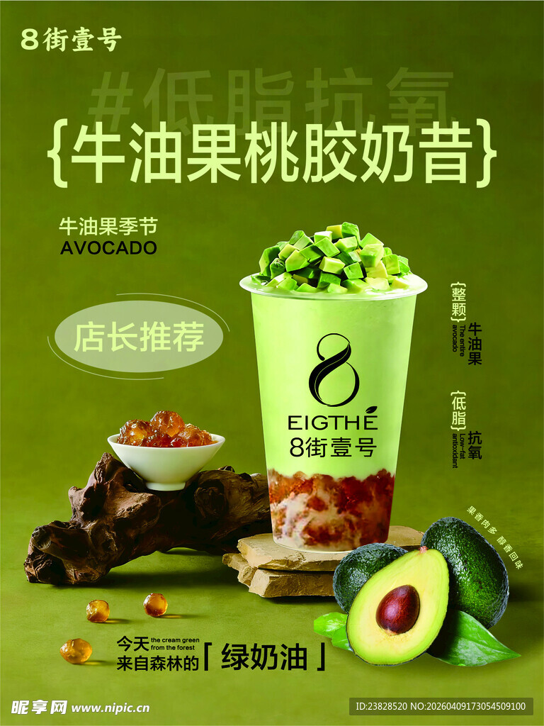 牛油果桃胶奶昔