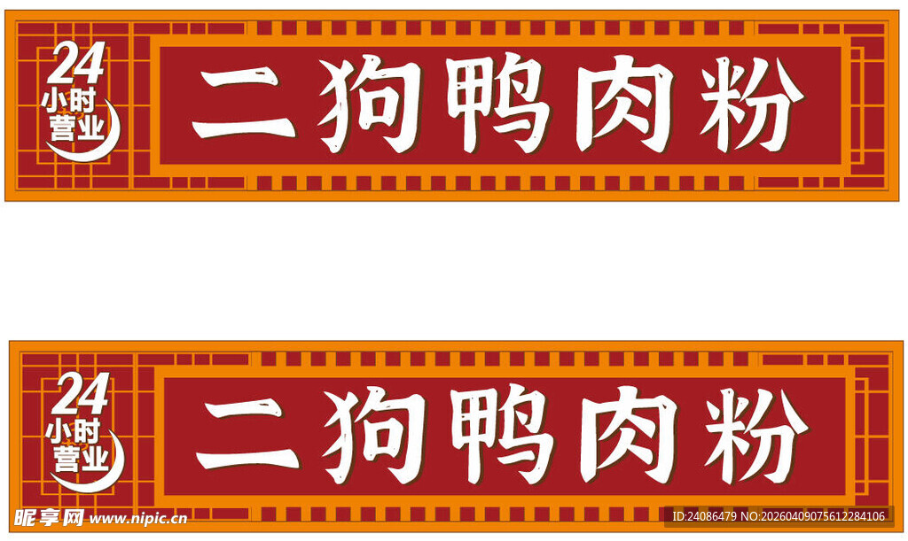 二狗鸭肉粉招牌展示