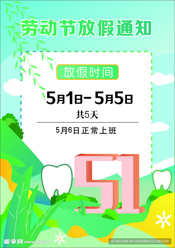 51劳动节放假时间通知