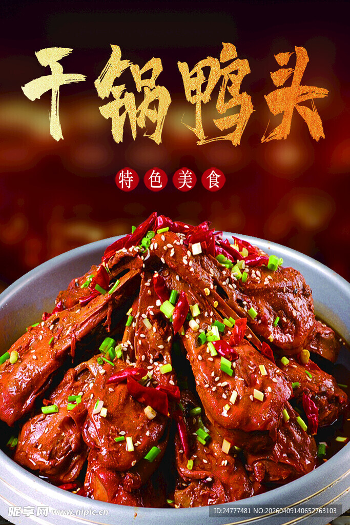 香辣干锅鸭头 美味诱人