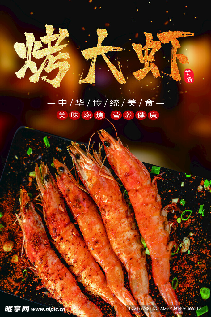 美味烤大虾 色泽诱人