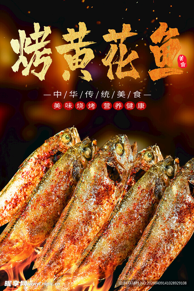 美味烤黄花鱼诱人呈现