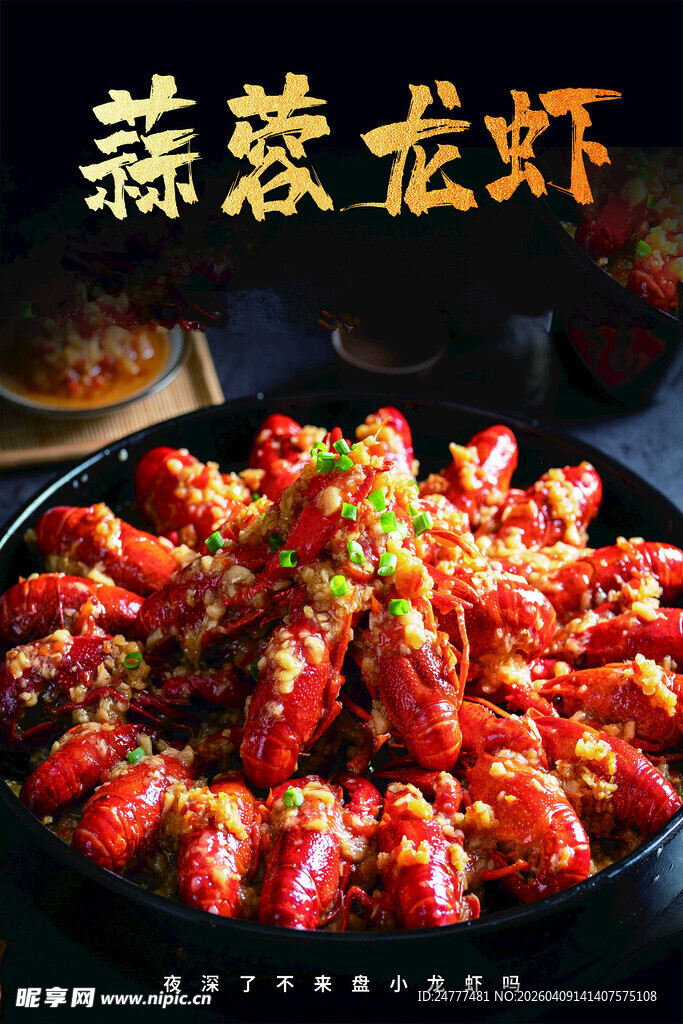 蒜蓉小龙虾美食诱人