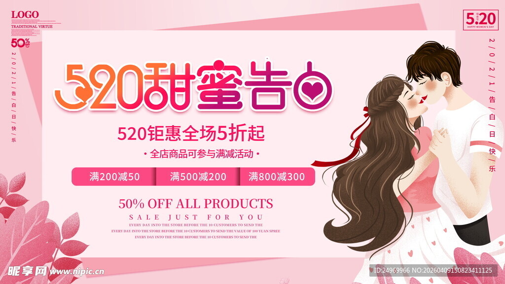 520甜蜜告白情侣海报