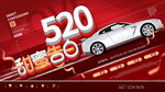 520甜蜜购车季宣传海报