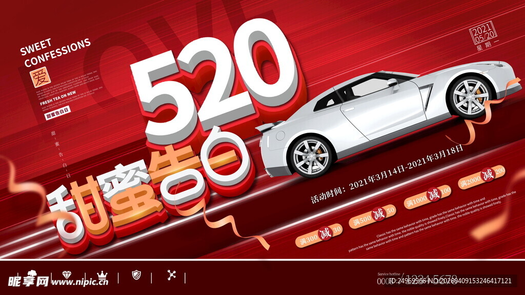 520甜蜜购车季宣传海报